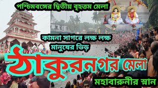 পশ্চিমবঙ্গের দ্বিতীয় বৃহত্তম মেলা || ঠাকুরনগর মেলা ২০২৫ || Thakurnagar mela 2025 | কামনা সাগরে স্নান