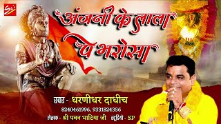 Anjani Ke Lala Pe Bharosa Jo Hoga — अंजनी के लाला पे, भरोसा जो होगा - भजन devotional song