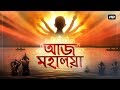 Aaj Mahalaya (Today Mahalaya) | Tina Ghoshal | Kazi Nazrul Islam Hello