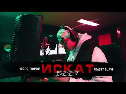 БОРО ПЪРВИ - ИСКАТ BEEF (Prod. Roasty Suave)