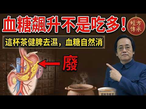 血糖高怎麼辦？倪海廈：餐後血糖高是脾虛！教你一帖神方，不用節食也能拿回健康。#倪海廈#血糖高#脾虛 #健脾 #糖尿病#中醫養生#黃帝內經#健康長壽 #臺灣中醫#順天改運・無病長壽