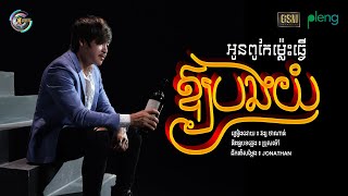 អូនពូកែម្ល៉េះធ្វើឱ្យបងយំ - វង្ស​ ថាណាន់ [ LYRIC ]