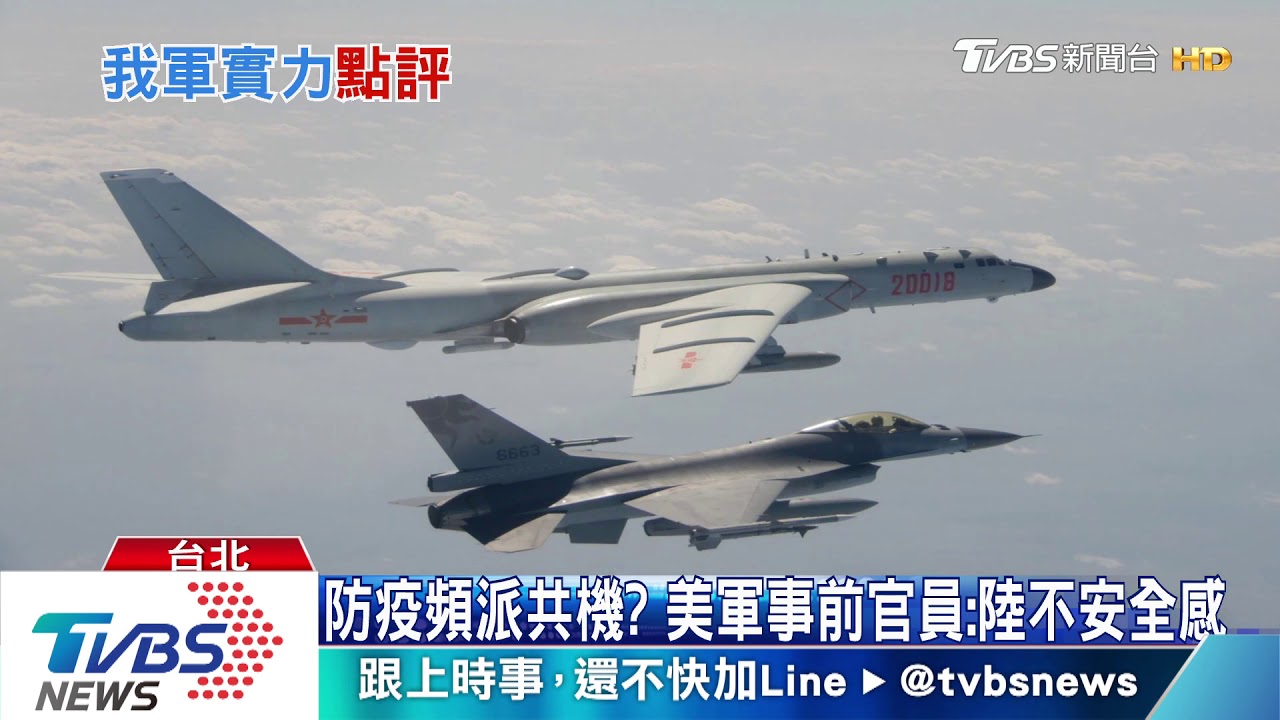 防疫頻派共機？　美軍事前官員：陸不安全感