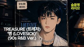 Download lagu TREASURE (트레저) '병 (LOVESICK)' (90s R&B Ver.) | 숨듣명 라이브 - KPOP Hidden Gems mp3