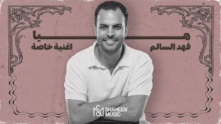 كلمات اغنية هيا فهد السالم