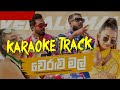 Veralu Mal (වෙරළු මල්) - Karaoke Track | Dinesh Gamage Ft Kaizer Kaiz