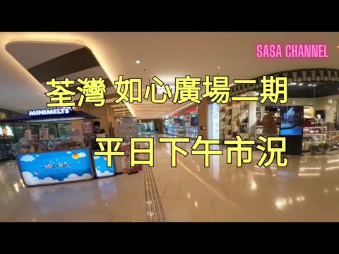 荃灣 如心廣場二期 Nina Mall II 平日下午市況 #人流 #食肆 #連鎖店  #美容院 #生意 #實拍 #消費 #行街 #shopping  #必需品 @sasachannel0410