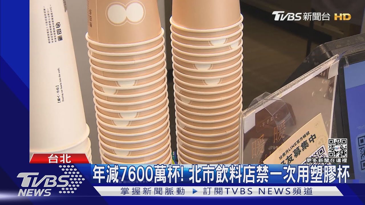 年減7600萬杯!北市飲料店禁一次用塑膠杯