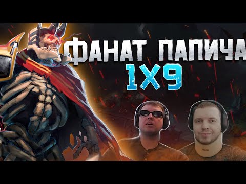 ФАНАТ ПАПИЧА ЗАКАЗАЛ РАЗБОР ИГРЫ у ДАХАКА! / КАК ИГРАТЬ 1х9? / Wraith King Dota 2