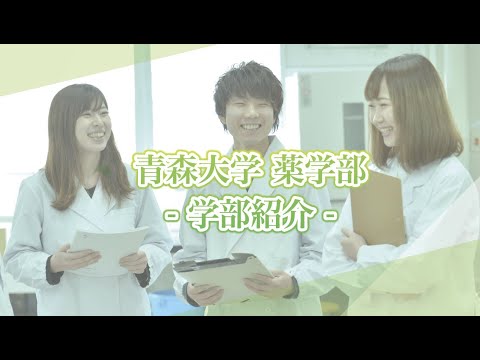 薬学部紹介ムービー