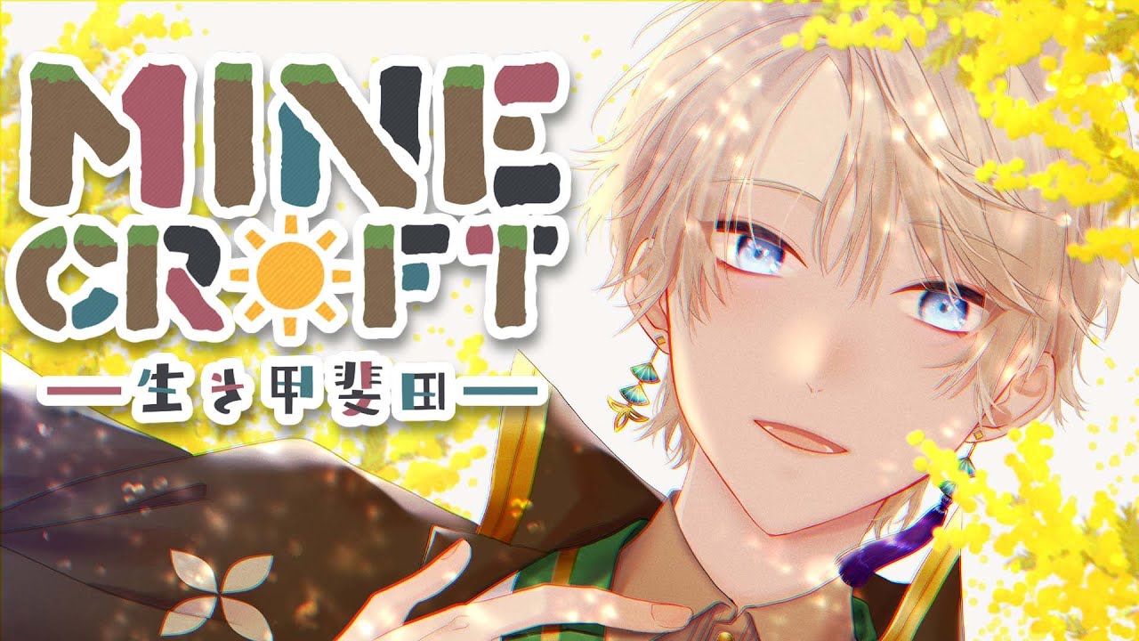 【 Minecraft 】ご無沙汰しております【甲斐田晴/にじさんじ】