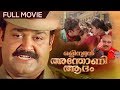Olympiyan Anthony Adam Malayalam Full Movie Mohanlal Meena