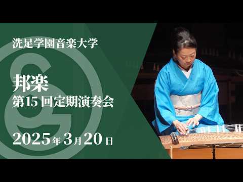 【LIVE】邦楽 第15回定期演奏会