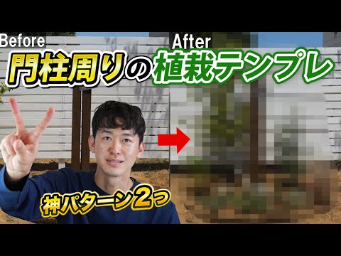 門柱 植物