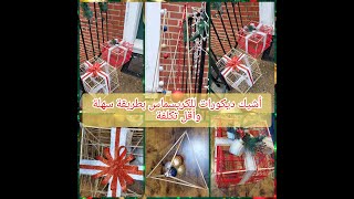 أفكار زينة الكريسماس ورأس السنة بأقل تكلفة 👌🎄✨️ أفكار شيك وتجنن #christmas2022 #newyear2023 #كريسماس