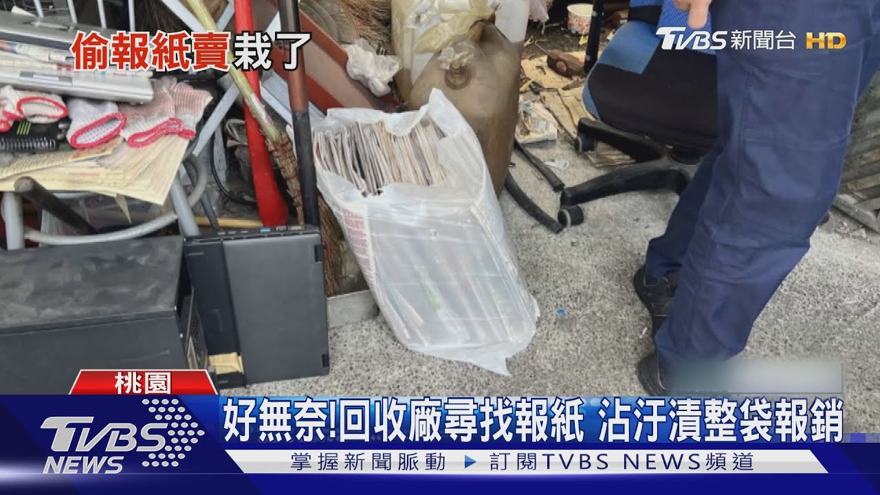 誰偷走了! 配送報紙整袋遭竊 嫌犯:以為過期