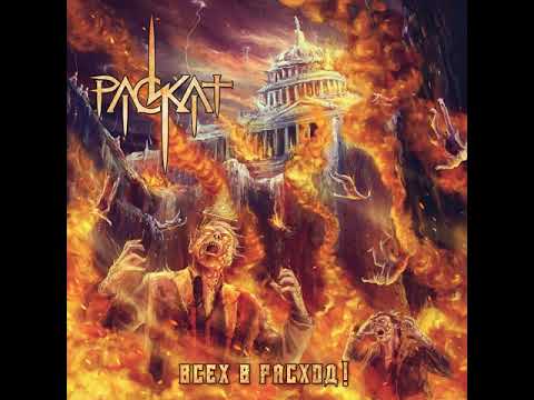 MetalRus.ru (Thrash Metal). РАСКАТ — «Всех в расход!» (2018) [Full Album]