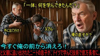 ドイツに追い出されたニートの息子が、現地で学んだ技術で億万長者になった衝撃の物語。驚くべきことが起こった！#海外の反応