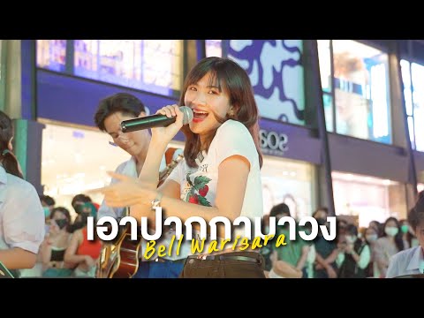 เอาปากกามาวง - Bell Warisara [Live Session] | Peach Panicha x Yes, Indeed! Band