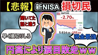 【2chお金スレ】新NISA損切り民、円高株安により涙目敗走www