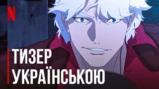 Devil May Cry | Дубляж українською мовою