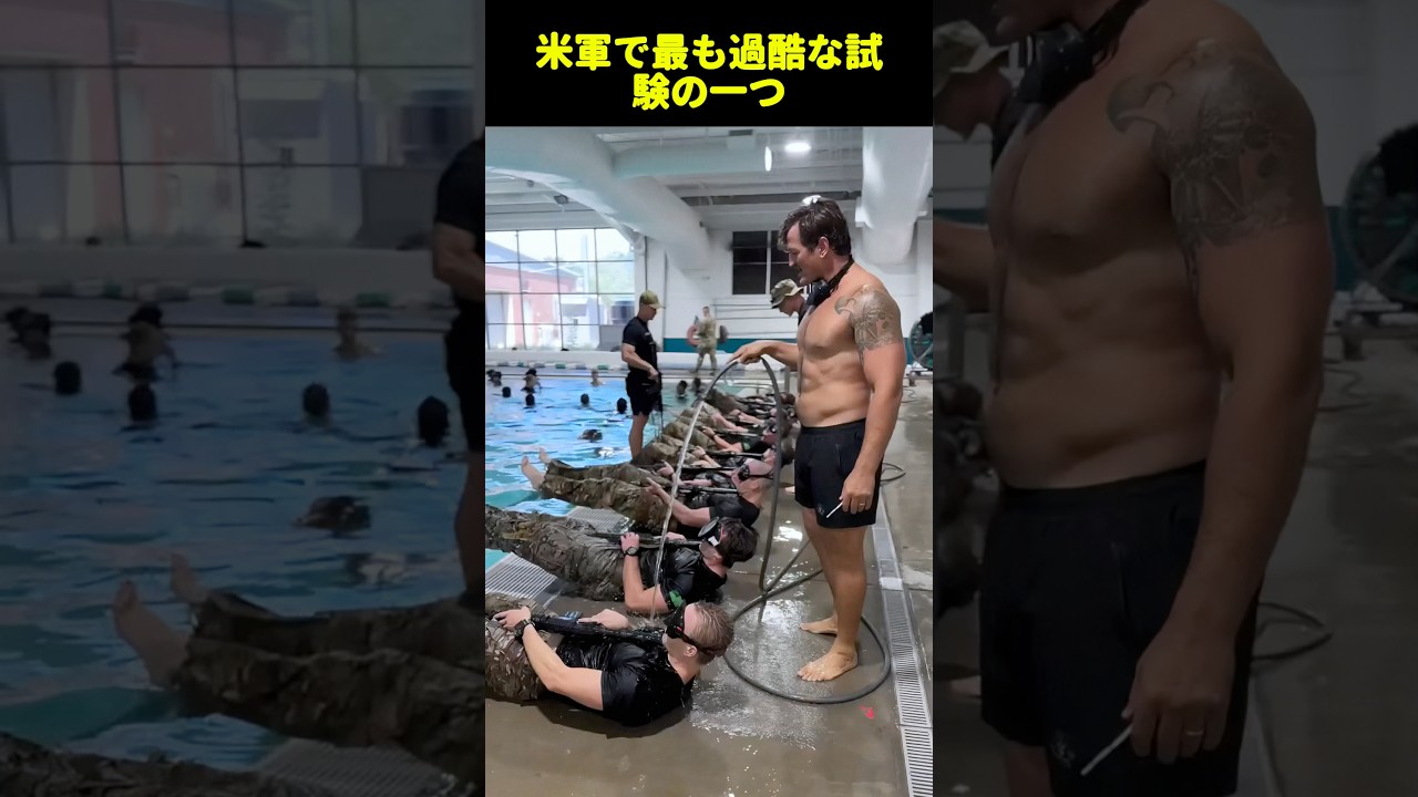 米軍で最も過酷な試験の一つ