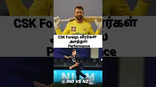 CSK Foreign வீரர்கள் அசத்தல்Performance | #shorts #csk #ipl2023 #satner #viratkohli #indvsnz #2023