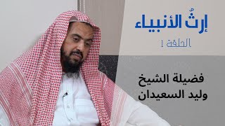 صورة إرث الأنبياء