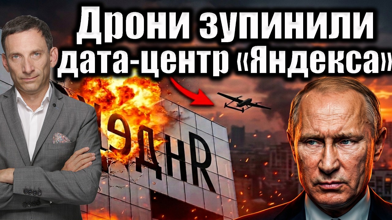 Дрони зупинили дата-центр «Яндекса» | Віталій Портников