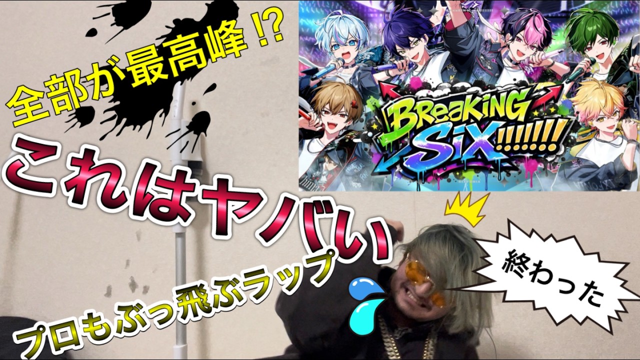 【何様】シクフォニのBReaKiNG SiX!!!!!!!が気になって眠れない〜ラッパーが聴いてみた〜