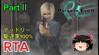 【コメ付き】 パラサイトイヴ2 デッドリーモード駆逐率100％ PartⅡ RTA ゆっくり実況解説【biimシステム】
