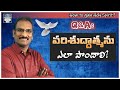 Q A పరిశుద్దాత్మను ఎలా పొందాలి How To Gain Holy Spir