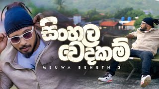 MADUWA - Sinhala Wedakam (Meuwa Beheth 2) - Offici