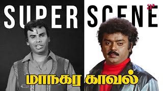 Download lagu கேப்டனோட மோதி யாராவது ஜெயிக்க முடியுமா...! | Maanagara Kaaval Super Scenes | Vijayakanth | Anandaraj mp3 Download lagu கேப்டனோட மோதி யாராவது ஜெயிக்க முடியுமா...! | Maanagara Kaaval Super Scenes | Vijayakanth | Anandaraj mp3