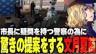 【ストグラ】市長の動きに疑問を抱く警察に衝撃の提案をする文月夏苗【ライルブラック ライト 切り抜き】