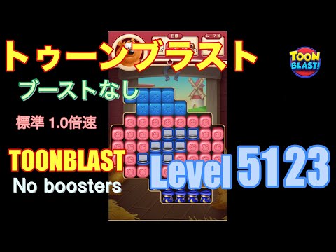 トゥーンブラスト 5123 ブーストなし toonblast 5123 No boosters