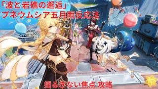 【原神6.5 Luna VI】「波と岩礁の邂逅」2日目 プネウムシア五月雨反応法 揺るぎない焦点 攻略【Genshin Impact】