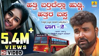 Download lagu ಹತ್ತಿ ಬರ್ತಿದೆಲ್ಲ ಹುಡ್ಗಿ,ಹತ್ತರ ಬಸ್ಸ  Hatti Bardidella Hudugi Hattara Bassa Part - 02 | Jhankar Music mp3