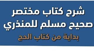 التعليق على مختصر صحيح مسلم (١١) image