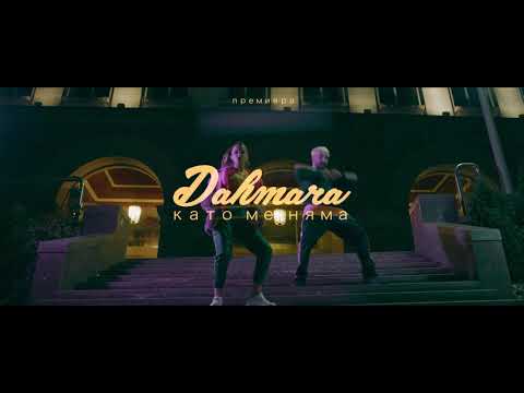 DAHMARA - Като ме няма | Kato me nyama (Official Teaser)