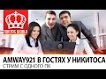 Amway921 и Никитос - СТРИМЯТ с одного ПК Amway921 и Никитос - СТРИМЯТ с одного ПК