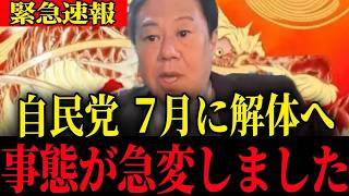 自民党終焉の真実…今すぐ知るべき衝撃の事実【原口一博】