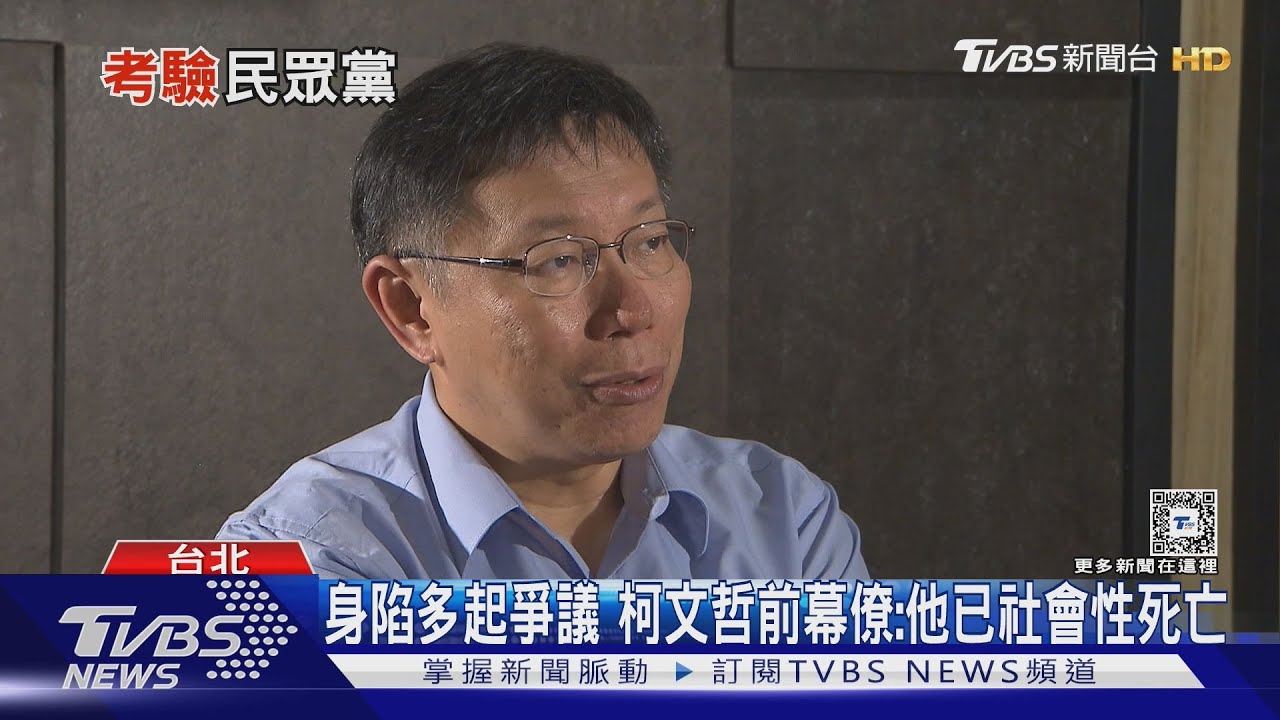 前幕僚看柯文哲已社會性死亡救人無數、直白敢言的柯P　用人出了什麼問題？