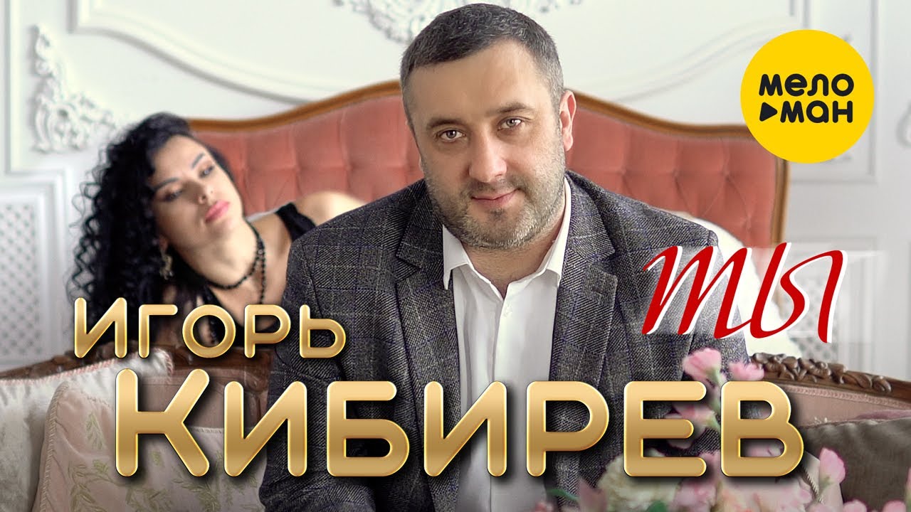 Игорь Кибирев — Ты