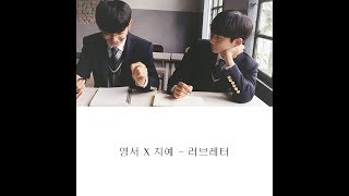 [영서 X 지예 Duet] 형섭 X 의웅(HyeongSeop X EuiWoong) - 러브레터(Love Letter)