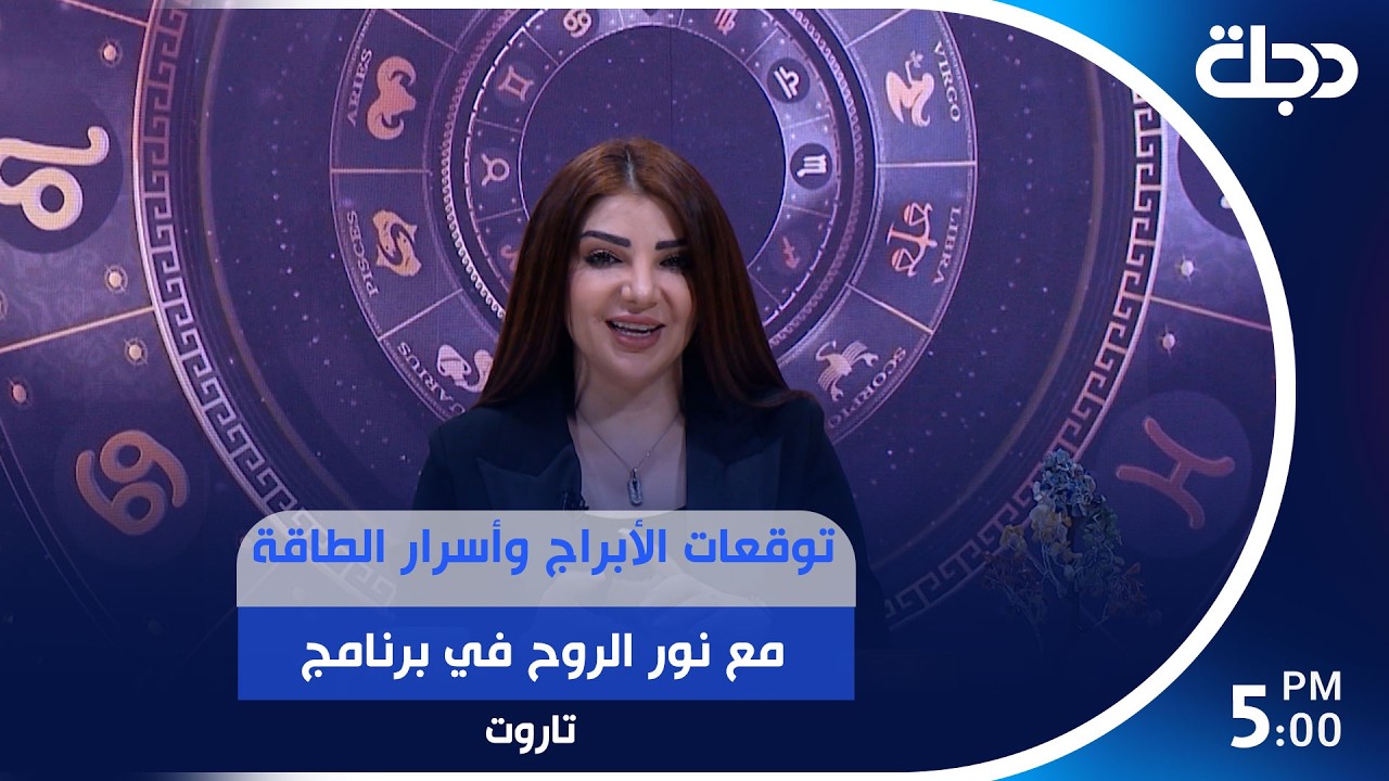 فيديو | توقعات الأبراج وأسرار الطاقة مع نور الروح في برنامج "تاروت"