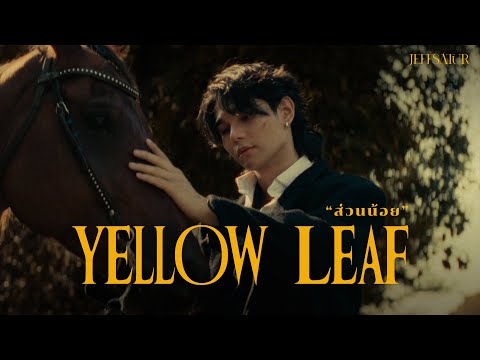 Jeff Satur - ส่วนน้อย (Yellow Leaf)【Official Music Video】