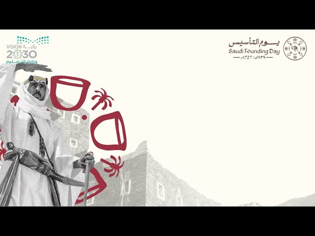 فيديو يوم التأسيس السعودي