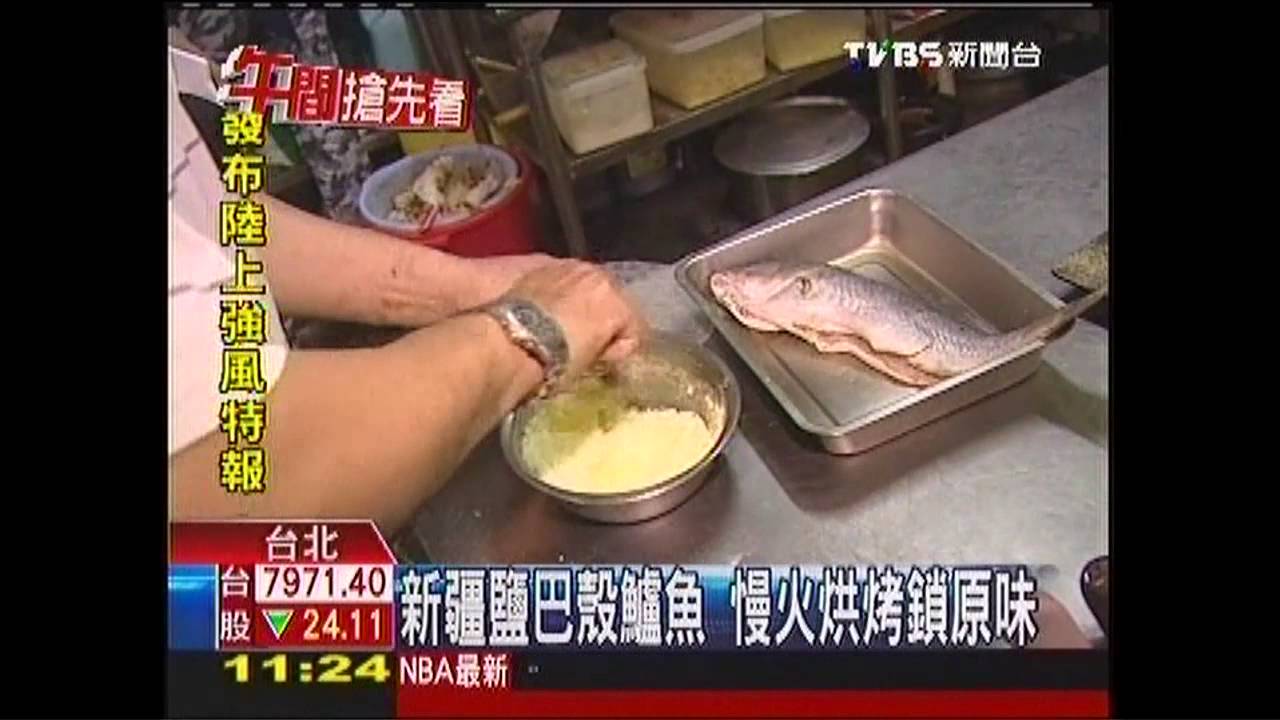 新疆鹽巴殼鱸魚 慢火烘烤鎖原味