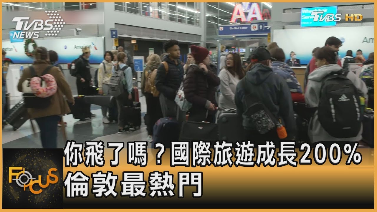 你飛了嗎?國際旅遊成長200% 倫敦最熱門
